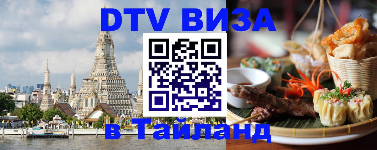 DTV Visa Thailand — прайс и условия, виза без дополнительных документов - 06.12.2025 