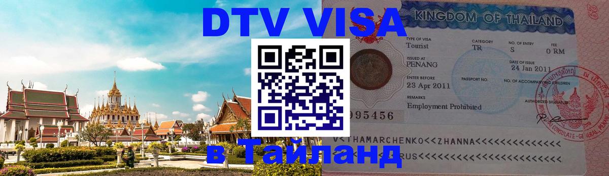 Виза ДТВ на 5 лет в Тайланд 
