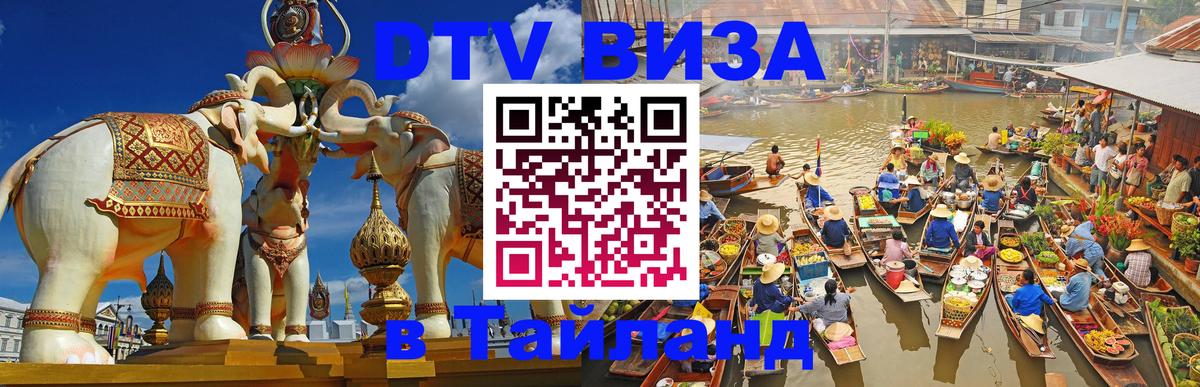 VISA в Тайланд для удалёнщиков 